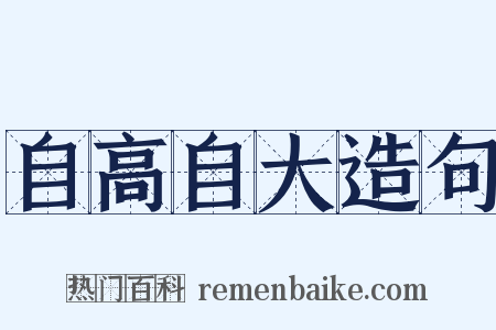 自高自大造句是什么意思的图片